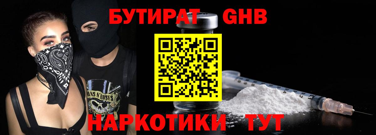 Бутират GHB Бузулук